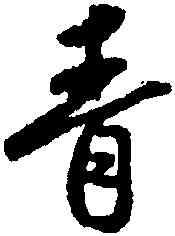青,蔡卞,書法字典